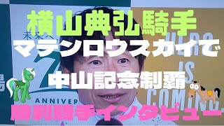 横山典弘騎手‼️マテンロウスカイで中山記念制覇‼️勝利騎手インタビュー‼️