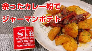 【じゃがいもレシピ】じゃがいものカレー粉炒め、おかずにもお酒のおつまみにもピッタリ！わが家の定番食材で作る１品♪レンジを使って楽で早くて美味しい！おうちご飯♡