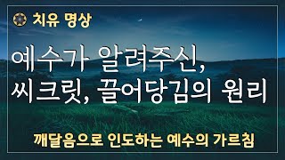 예수가 알려주신 씨크릿, 끌어당김의 원리   [#65 깨달음으로 인도하는 예수의 가르침 / 치유명상]