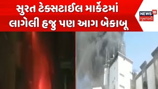 Surat Textile Market Fire News : સુરત ટેક્સટાઈલ માર્કેટમાં લાગેલી હજુ પણ આગ બેકાબૂ  | Fire Broke