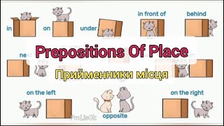 🇬🇧 PREPOSITIONS OF PLACE / ПРИЙМЕННИКИ МІСЦЯ англійської мови, переклад і транскрипція 🇺🇦