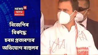 চাহ শ্ৰমিকৰ মজুৰি বৃদ্ধি কৰাৰ প্ৰতিশ্ৰুতি Congressৰ নেতা ৰাহুল গান্ধীৰ