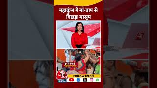 Mahakumbh 2025 News: महाकुंभ में मां-बाप से बिछड़ा मासूम | #shorts #shortsviral