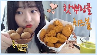 토끼예나 [ 핫뿌링클\u0026달콤바삭치즈볼 먹방 ] mukbang