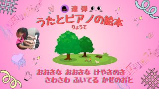 連弾 うたとピアノの絵本(りょうて)「おおきな おおきな けやきのき さわさわふいてる かぜのおと 」