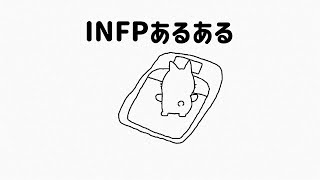 INFPあるある(MBTI)