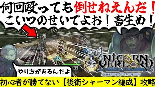 【ユニコーンオーバーロード】初心者が勝てない【後衛シャーマン編成】攻略動画 ©ATLUS ©SEGA