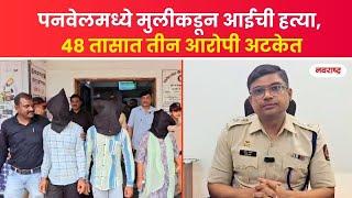 PANVEL CRIME NEWS : निर्बंधाला कंटाळून मुलीनेच दिली आईच्या हत्येची सुपारी