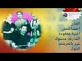 من تاريخ .احمد القمش. والأغاني المفقودة اغنية الشارفة .متسوك غير بالخرشف. كتلوك cheikh ahmde l9mch