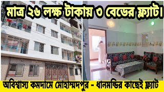 সরাসরি মালিক থেকে পানির দামে ফ্ল্যাট কিনুন | Ready Flat Price in Arshinagar Near Mdpur-Dhanmondi