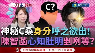 一刀未剪│阿北舊部屬「神秘C先生」是誰呼之欲出？Grace直言狠酸陳智菡：自己心知肚明！鍾年晃曝C先生特點「懂金融.會操作網軍」王時齊秒猜中超震驚！│焦點人物大現場20241129│三立新聞台