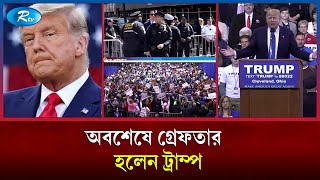 আশঙ্কাই সত্যি হল! অবশেষে গ্রেফতার ডোনাল্ড ট্রাম্প | Donald Trump | Rtv News