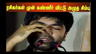 ரசிகர்கள் முன் கண்ணீர் விட்டு அழுத சிம்பு| Actor Simbu | Maanadu