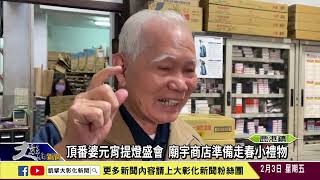 1120203 頂番婆元宵提燈盛會 廟宇商店準備走春小禮物