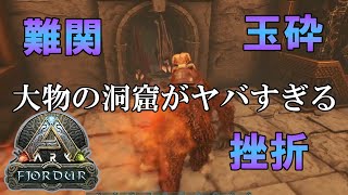 #17【ARK :フィヨルド】初見、大物洞窟で大惨事【PS4版 公式PVE】【ARK】