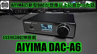 【DAC入門に最適！】AIYIMAの新型DACが想像以上に良かったという話/AIYIMA DAC−A6