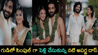 Actress Aparna Das Married Actor Deepak Parambol || గుడిలో సింపుల్ గా ప్రియుడితో ఏడడుగులు వేసిన నటి