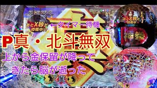 P真北斗無双 ぶん回し実践１日目！上から金保留が降ってきた結果脳汁全開！