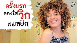 รีวิว ลองใส่วิกผมหยิกครั้งแรก ใส่ง่ายมาก สวยราคาหลักร้อย | สาวิตรี Let's be curly