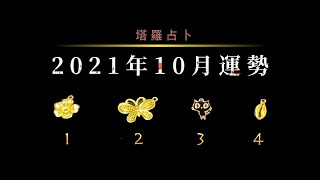 【塔罗占卜】2021年10月运势｜人际关系、爱情、事业财运