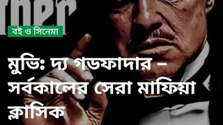 The Godfather মুভির গল্প | দ্য গডফাদার সর্বকালের সেরা মাফিয়া ক্লাসিক