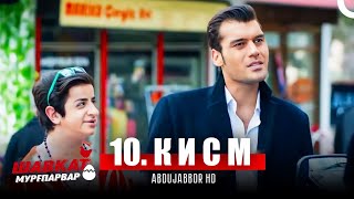 ШАВКАТ МУРГПАРВАР КИСМИ 10 - FULL HD