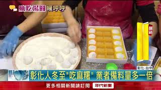 冬至不吃湯圓！ 彰化人為吃「這味」頂寒風排隊