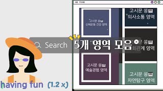 (1.2x) 고시문 쏭(song) 5개영역 모음 2019 개정 누리과정 유아임용