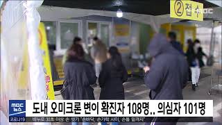 [5MBC 뉴스] 도내 오미크론 변이 확진자 108명.. 의심자 101명 | 전주MBC 211227 방송