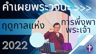 คำพยากรณ์  | ขอการเจิมแห่งการไว้วางใจ เพราะสิ่งนี้จะเกิดขึ้นทั่วโลก สำหรับ 2022