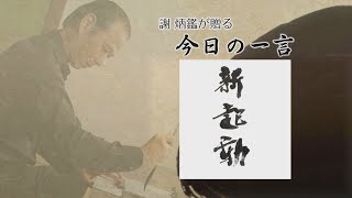 【今日の一言】新起動/おはよう健康体操