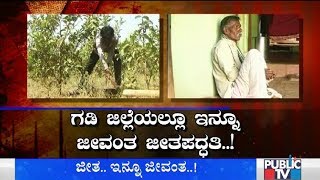 ಬೀದರ್ ಜಿಲ್ಲೆಯಲ್ಲಿ ಇನ್ನೂ ಜೀವಂತ ಜೀತಪದ್ಧತಿ..! | Bidar