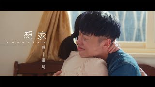 賴晏駒 -小賴Lai【想家 Homesick】Official Music Video