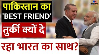 Erdogan Supporting India for UNSC: Turkey राष्ट्रपति की PM Modi से मुलाकात ने बदला मन? | G20 Summit