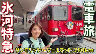 【スイス⑤】氷河特急で280kmの鉄道旅！最高級のエクセレンスクラスに乗ってみた！