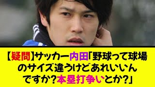 【疑問】サッカー内田篤人「野球って球場のサイズ違うけどあれいいんですか？本塁打争いとか？」《なんj反応集》