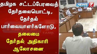 தமிழக சட்டப்பேரவைத் தேர்தலையொட்டி, தேர்தல் பார்வையாளர்களோடு, தலைமை தேர்தல் அதிகாரி ஆலோசனை