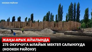 Жаңы-Арык айылында 275 окуучуга ылайык мектеп салынууда (Ноокен району)