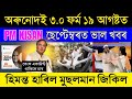 MMUA 10000 Payment Date | Breaking News | Pm Kisan 18th Installment | Arunodoi Asoni 3.0