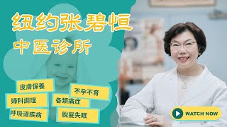 纽约不孕不育 专科 医生 美国不孕不育 诊所推荐：张碧恒不孕不育中医诊所