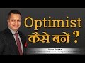 Optimist कैसे बनें  motivational video in hindi by Vivek Bindra