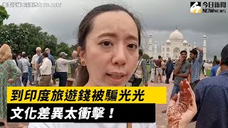 阿淇博士到印度旅遊錢被騙光光 文化差異太衝擊！｜小編特搜｜NOWnews