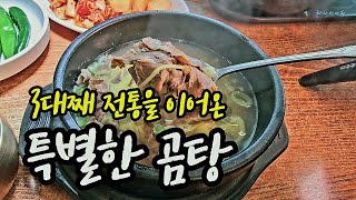 [창원의 숨겨진 맛집 2] 3대째 이어져 내려오는 특별한 곰탕 | 독특한 붓가케우동의 현지인 맛집 #원조명동할매곰탕 #우동사무소 #창원맛집 #현지인맛집 #가성비맛집 #내동맛집