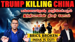 பங்களாதேஷின் அழிவு நிச்சயம் |China is Collapsing Fast |Secret of India Russia Friendship |Tamil| SKA