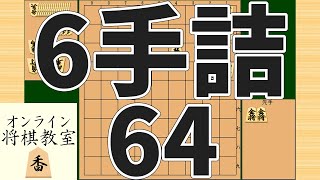 詰将棋6手詰め・64 (Tsume in 6 moves)