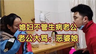 老公生病没吃药坚持上班，媳妇不管也不煮饭，老公痛骂：恶婆娘