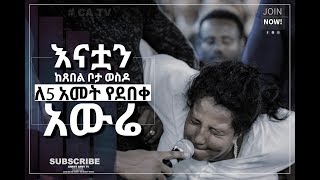 706 እናቷን ከጸበል ሰርቆ ለ 5 ዓመት የደበቀው አውሬ ተያዘ! || Prophet Eyu Chufa || Christ Army Tv