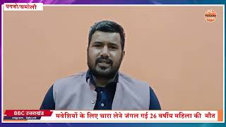 *चमोली के पगनो गांव में चारा लेने जंगल गईमहिला की खाई में गिरने से दर्दनाक मौत*--