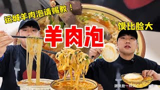 花71元请教运城“羊肉泡\u0026胡萝卜”~一个馍比我脸还大！【特别乌啦啦】