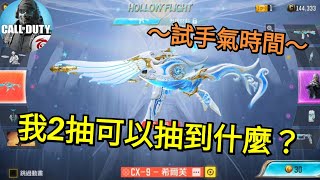 【決勝時刻M】CX-9希爾芙神話轉盤😲 兩抽可以抽到什麼呢？🤔 又來到了試手氣時間😉【Call of Duty Mobile】